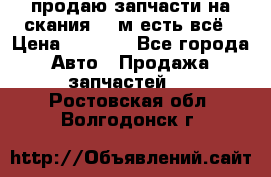 продаю запчасти на скания 143м есть всё › Цена ­ 5 000 - Все города Авто » Продажа запчастей   . Ростовская обл.,Волгодонск г.